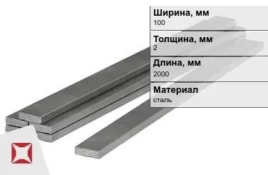 Полоса стальная 100x2x2000 мм в Актобе