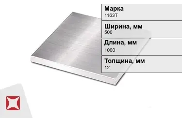 Плита алюминиевая 1163Т 12x500x1000 мм ГОСТ 17232-99 в Актобе