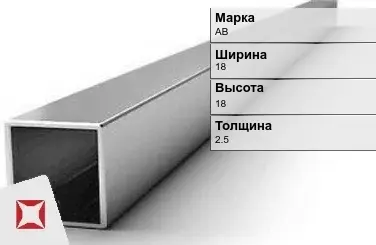 Алюминиевая профильная труба квадратная АВ 18х18х2,5 мм ГОСТ 18475-82 в Актобе