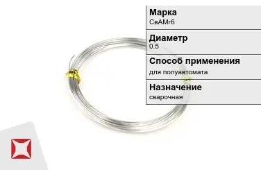 Алюминиевая пролока для полуавтомата СвАМг6 0.5 мм  в Актобе