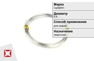 Алюминиевая пролока сварочная СвАМг61 0,9 мм ГОСТ 7871-75 в Актобе