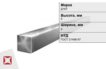 Квадрат алюминиевый Д16Т 5x5 мм ГОСТ 21488-97 в Актобе