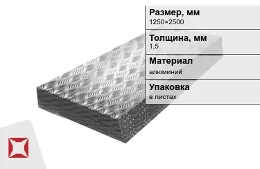 Лист алюминиевый рифленый Квинтет 1,5x1250×2500 мм в Актобе