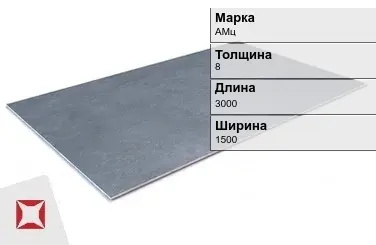 Алюминиевый лист перфорированный АМц 8х3000х1500 мм ГОСТ 21631-76 в Актобе