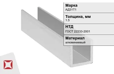 Швеллер алюминиевый АД31Т1 1,5 мм ГОСТ 22233-2001 в Актобе