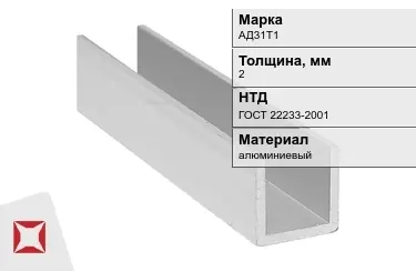 Швеллер алюминиевый АД31Т1 2 мм ГОСТ 22233-2001 в Актобе