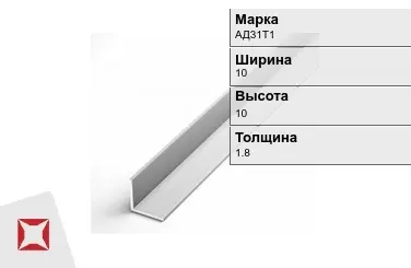 Алюминиевый уголок анодированный АД31Т1 10х10х1.8 мм  в Актобе