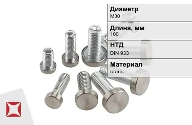 Болт с полной резьбой М30x100 DIN 933 в Актобе