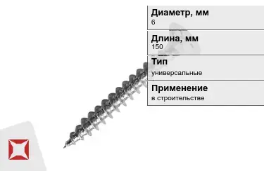 Шуруп универсальный 6x150 мм в Актобе