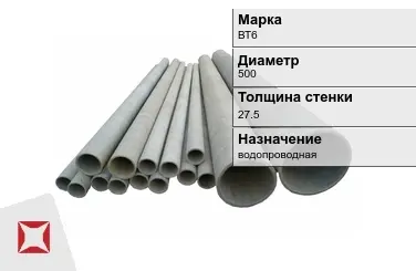 Асбестоцементная труба для водоснабжения 500х27.5 мм ВТ6 ГОСТ 539-80 в Актобе