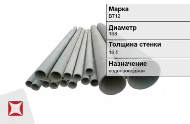 Асбестоцементная труба водопроводная 168х16.5 мм ВТ12 ГОСТ 539-80 в Актобе