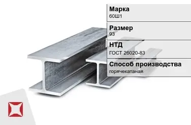 Балка двутавровая (Двутавр) 60Ш1 93 м ГОСТ 26020-83 в Актобе