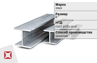 Балка двутавровая (Двутавр) 26Ш2 9 м ГОСТ 27772-2015 в Актобе