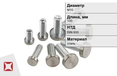 Болт с полной резьбой М10x130 DIN 933 в Актобе