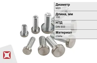 Болт с полной резьбой М20x150 DIN 933 в Актобе