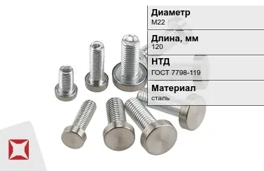 Болт с полной резьбой М22x120 ГОСТ 7798-119 в Актобе