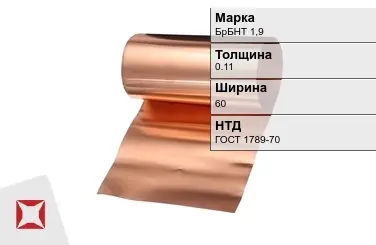 Бронзовая фольга 0,11х65 мм БрБНТ 1,9 ГОСТ 1789-70 в Актобе