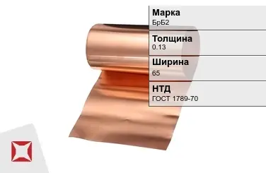 Бронзовая фольга 0,13х70 мм БрБ2 ГОСТ 1789-70 в Актобе