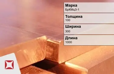 Бронзовая плита 100х300х1000 мм БрКМц3-1 ГОСТ 18175-78 в Актобе