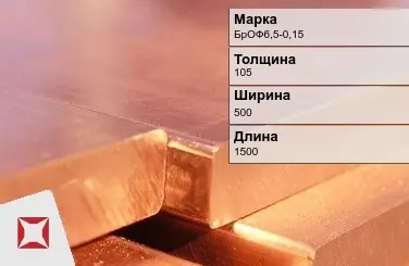 Бронзовая плита 105х500х1500 мм БрОФ6,5-0,15  в Актобе