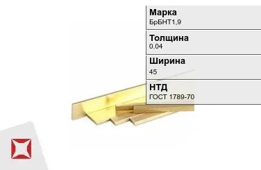 Бронзовая полоса 0,04х45 мм БрБНТ1,9 ГОСТ 1789-70 в Актобе