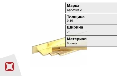 Бронзовая полоса 0,16х75 мм БрАМц9-2  в Актобе