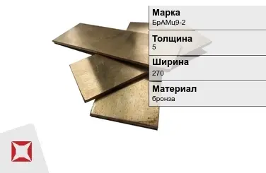 Бронзовая полоса 5х270 мм БрАМц9-2  в Актобе