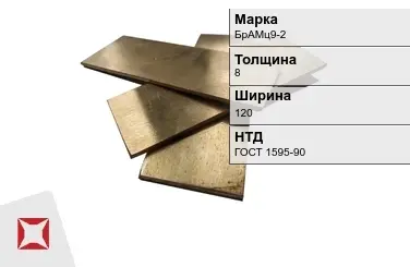 Бронзовая полоса 8х120 мм БрАМц9-2 ГОСТ 1595-90 в Актобе