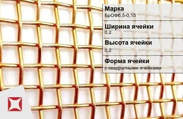 Бронзовая сетка для фильтрации 0,2х0,2 мм БрОФ6,5-0,15 ГОСТ 6613-86 в Актобе