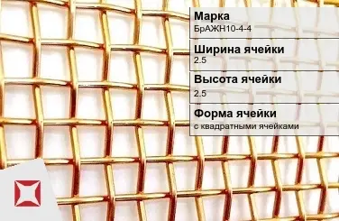 Бронзовая сетка для фильтрации 2,5х2,5 мм БрАЖН10-4-4 ГОСТ 6613-86 в Актобе