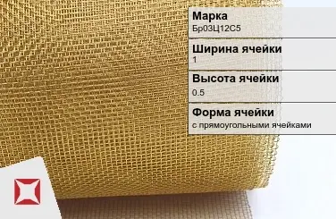 Бронзовая сетка для фильтрации Бр03Ц12С5 1х0,5 мм ГОСТ 2715-75 в Актобе