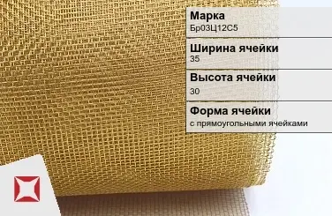 Бронзовая сетка для фильтрации Бр03Ц12С5 35х30 мм ГОСТ 2715-75 в Актобе