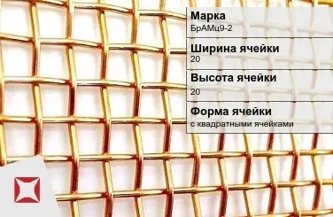 Бронзовая сетка для фильтрации БрАМц9-2 20х20 мм ГОСТ 2715-75 в Актобе