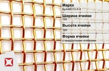 Бронзовая сетка для фильтрации БрАЖН10-4-4 160х160 мм ГОСТ 2715-75 в Актобе