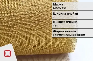 Бронзовая сетка для фильтрации БрОФ7-0,2 3х1,8 мм ГОСТ 2715-75 в Актобе