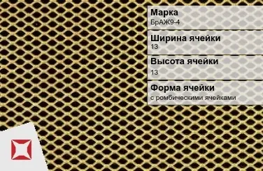 Бронзовая сетка для ограждений БрАЖ9-4 13х13 мм ГОСТ 2715-75 в Актобе