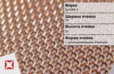 Бронзовая сетка для ограждений БрАЖ9-4 50х50 мм ГОСТ 2715-75 в Актобе