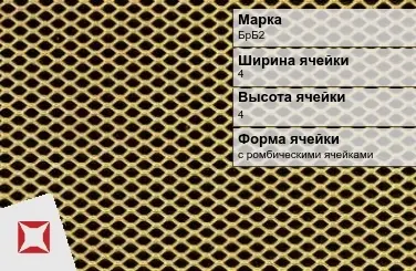 Бронзовая сетка плетеная БрБ2 4х4 мм ГОСТ 2715-75 в Актобе