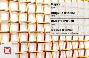 Бронзовая сетка с квадратными ячейками БрБ2 100х100 мм ГОСТ 2715-75 в Актобе