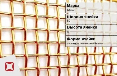 Бронзовая сетка с квадратными ячейками БрБ2 80х80 мм ГОСТ 2715-75 в Актобе