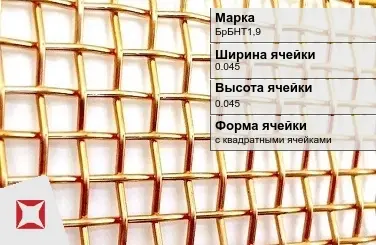 Бронзовая сетка тканая 0,045х0,045 мм БрБНТ1,9 ГОСТ 6613-86 в Актобе