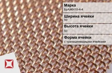 Бронзовая сетка трапециевидная для ограждения БрАЖН10-4-4 50х50 мм ГОСТ 2715-75 в Актобе