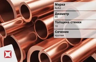 Бронзовая труба круглая 45х10 мм БрБ2  в Актобе