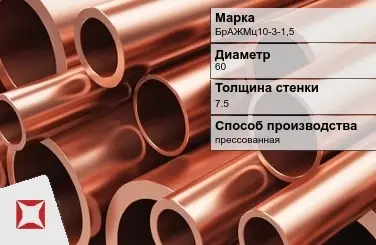 Бронзовая труба круглая 60х7,5 мм БрАЖМц10-3-1,5 ГОСТ 1208-90 в Актобе