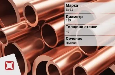 Бронзовая труба толстостенная 125х40 мм БрБ2  в Актобе