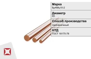 Бронзовый пруток 65 мм БрАМц10-2 ГОСТ 18175-78 в Актобе