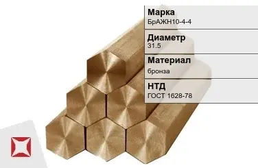 Бронзовый шестигранник 31,5 мм БрАЖН10-4-4  в Актобе