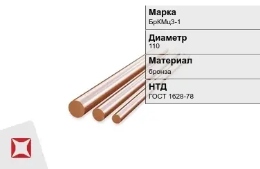 Бронзовый пруток 110 мм БрКМц3-1 ГОСТ 1628-78 в Актобе