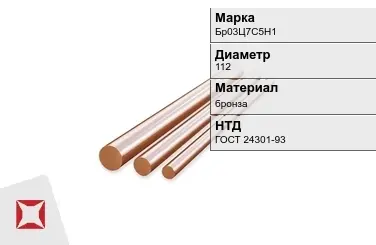 Бронзовый пруток 112 мм Бр03Ц7С5Н1 ГОСТ 24301-93 в Актобе