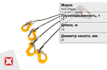 Строп канатный 4СК (Паук) 12 т 0,5x15000 мм ГОСТ-25573-82 в Актобе